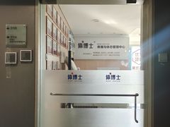 -体博士·疼痛调理·体态矫正·运动康复中心(大望路华贸店)