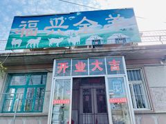门面-福兴全羊