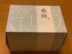 -卷时·瑞士卷·生日蛋糕(大望路店)
