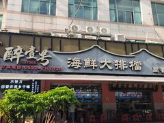 -醉壹号海鲜大排档(厦门店)