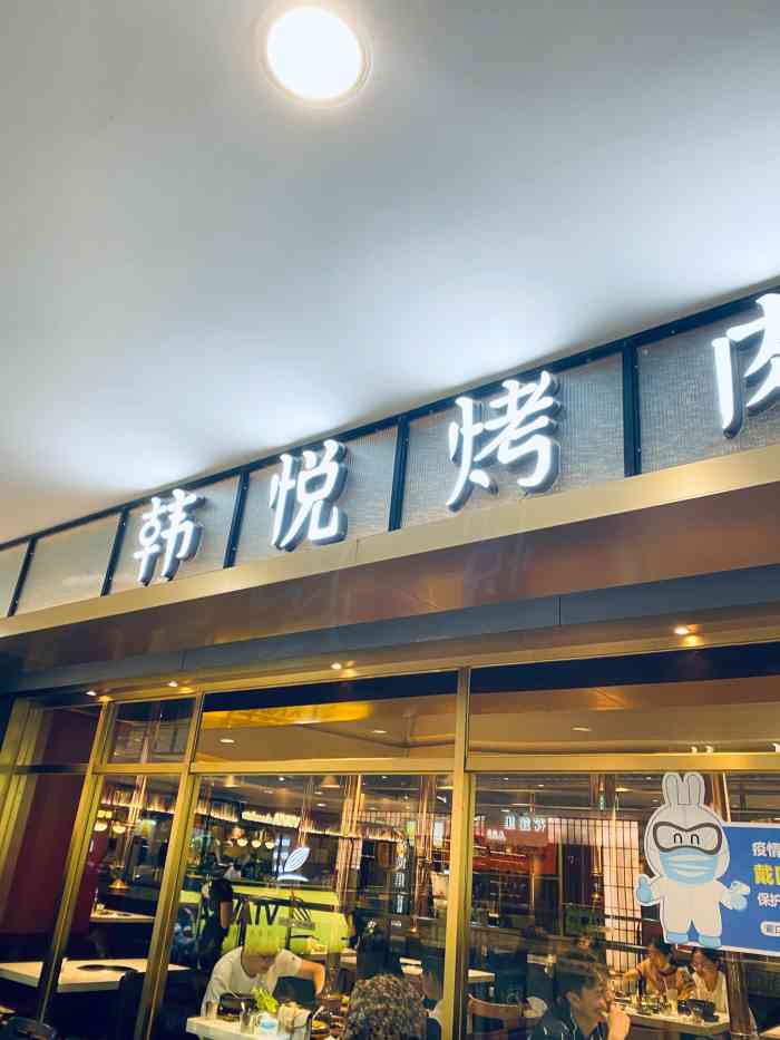 韩悦烤肉(锦华万达广场店)-"以前在万达的时候还是爱去吃,后来以前的