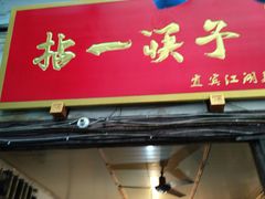 门面-拈一筷子·宜宾江湖菜(十一街店)