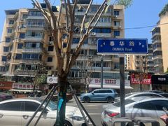 -汝萍传统蘸水菜(春华路总店)