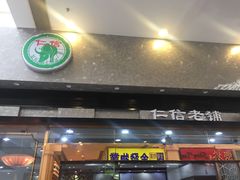 门面-仁信老铺(嘉信店)