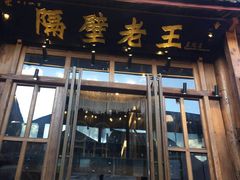 门面-木王宴语·野生鲜菌火锅(玉河店)