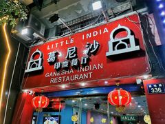 门面-葛尼沙印度餐厅 (镇明路店)