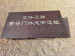 -汉长安城未央宫国家考古遗址公园