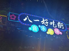 -八一好吃街·高品美食广场