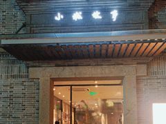 -小城故事·地道宁波味(月湖盛园店)