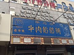 -牛马行牛肉饸饹铺(青岛街店)