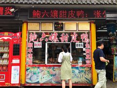 门面-鲍六孃甜皮鸭