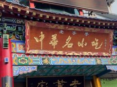 -老黄家(丰原街店)