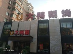 -大鸭梨(天通西苑店)