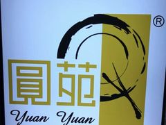-圆苑(上海广场店)
