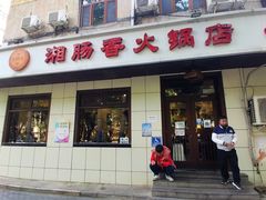 门面-湘肠香火锅店(团结湖店)