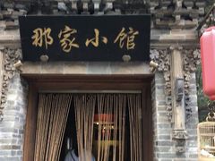 -那家小馆•北京菜•烤鸭(中关村店)