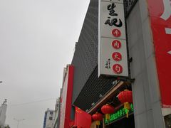 -和生记牛肉火勺店(汇兴家园店)