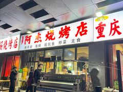 -阿杰烧烤·西安传统烤肉店(天朗御湖店)
