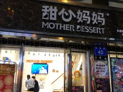 门面-甜心妈妈·榴莲星级糖水(北京路总店)