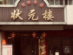 -状元楼(金溪路店)