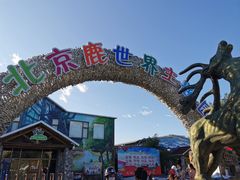-北京鹿世界主题园