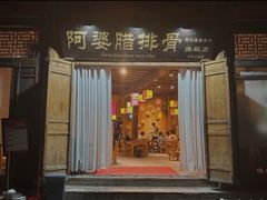 -阿婆情腊排骨火锅(古城旗舰店)