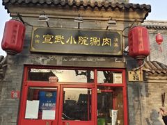 门面-宣武小院涮肉(前门店)