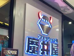 -魔丼屋(日月光店)