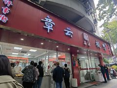 -章云板鸭(总店)