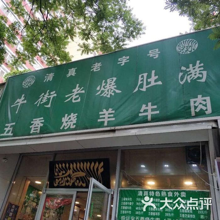 牛街老爆肚满五香烧羊牛肉