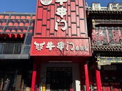 -牛串门串串香(东直门簋街总店)