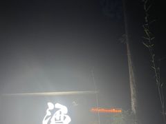 -Joy酒隐(西湖店)
