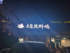 -大自然醉鹅·铁锅火焰鹅(上海联洋店)
