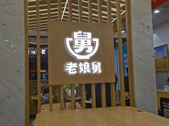 门面-老娘舅(杭州良渚永旺梦乐城店)