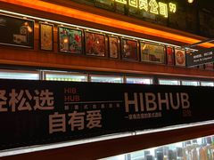-HIB HUB公社(解放西路店)