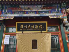 -眉州东坡(团结湖店)