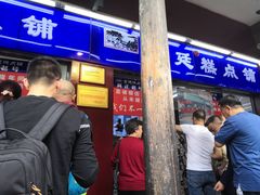 门面-宫廷糕点铺