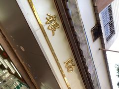 -穗银肠粉店(东川路店)