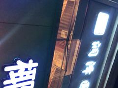 门面-润泽园海南椰子鸡·糟粕醋火锅(拱北店)