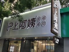-沪上阿姨·精选茶饮(山大路店)