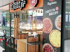 门面-比格比萨自助(万柳华联店)