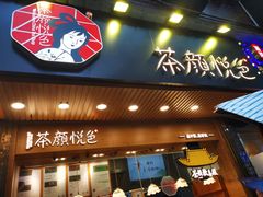 门面-茶颜悦色(登高路上店)