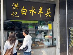 -洪记白水羊头(天坛店)