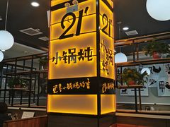 -二十一分小锅炖(中心店)