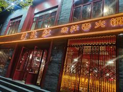 门面-陈艳红火锅菜·冒菜(簋街店)