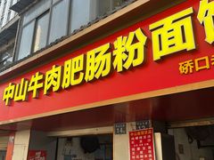 -中山牛肉肥肠粉面馆(军工社区店)