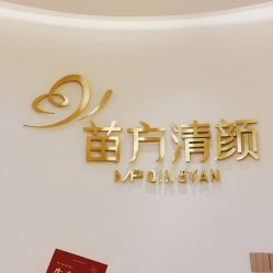 -苗方清颜•痘肌问题肌专研