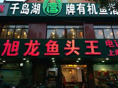 门面-旭龙鱼头王(航华店)