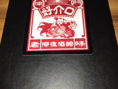 -好介口深夜酒馆(梅江店)