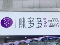 -陈多多·豆腐奶茶(草市街店)